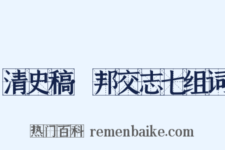 清史稿·邦交志七组词是什么意思的图片